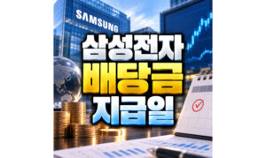Read more about the article 삼성전자 배당금 지급일 배당금 조회 방법