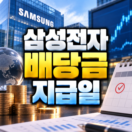 삼성전자 배당금 지급일 배당금 조회 방법 썸네일