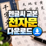 펜글씨 교본 천자문 한자 연습 다운로드 대표 썸네일