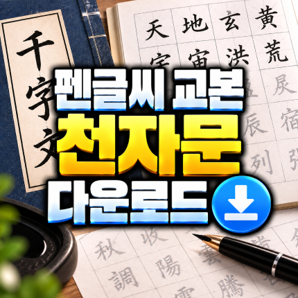 펜글씨 교본 천자문 한자 연습 다운로드 썸네일